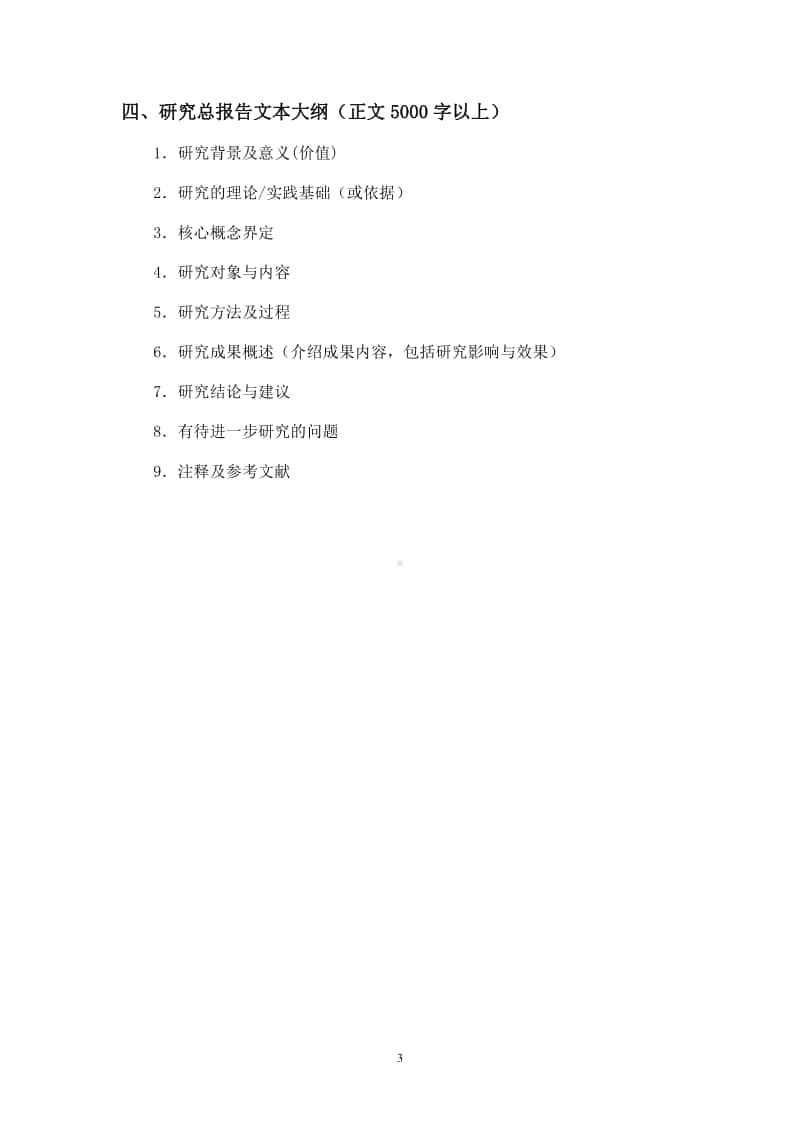 “十三五”群文阅读课题子课题结题鉴定材料要求.doc_第3页