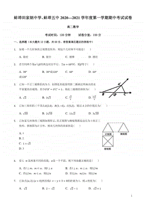 2020-2021学年安徽省蚌埠田家炳中学、蚌埠五中高二上学期期中考试数学试题 Word版.docx