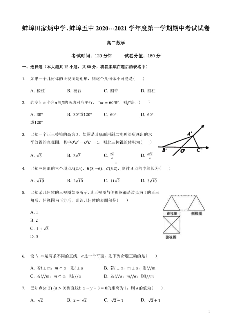 2020-2021学年安徽省蚌埠田家炳中学、蚌埠五中高二上学期期中考试数学试题 Word版.docx_第1页