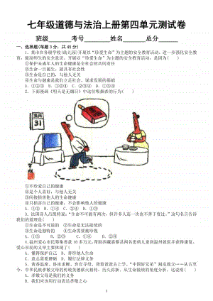 初中道德与法治部编版七年级上册第四单元《 生命的思考》测试卷（有答案）.docx