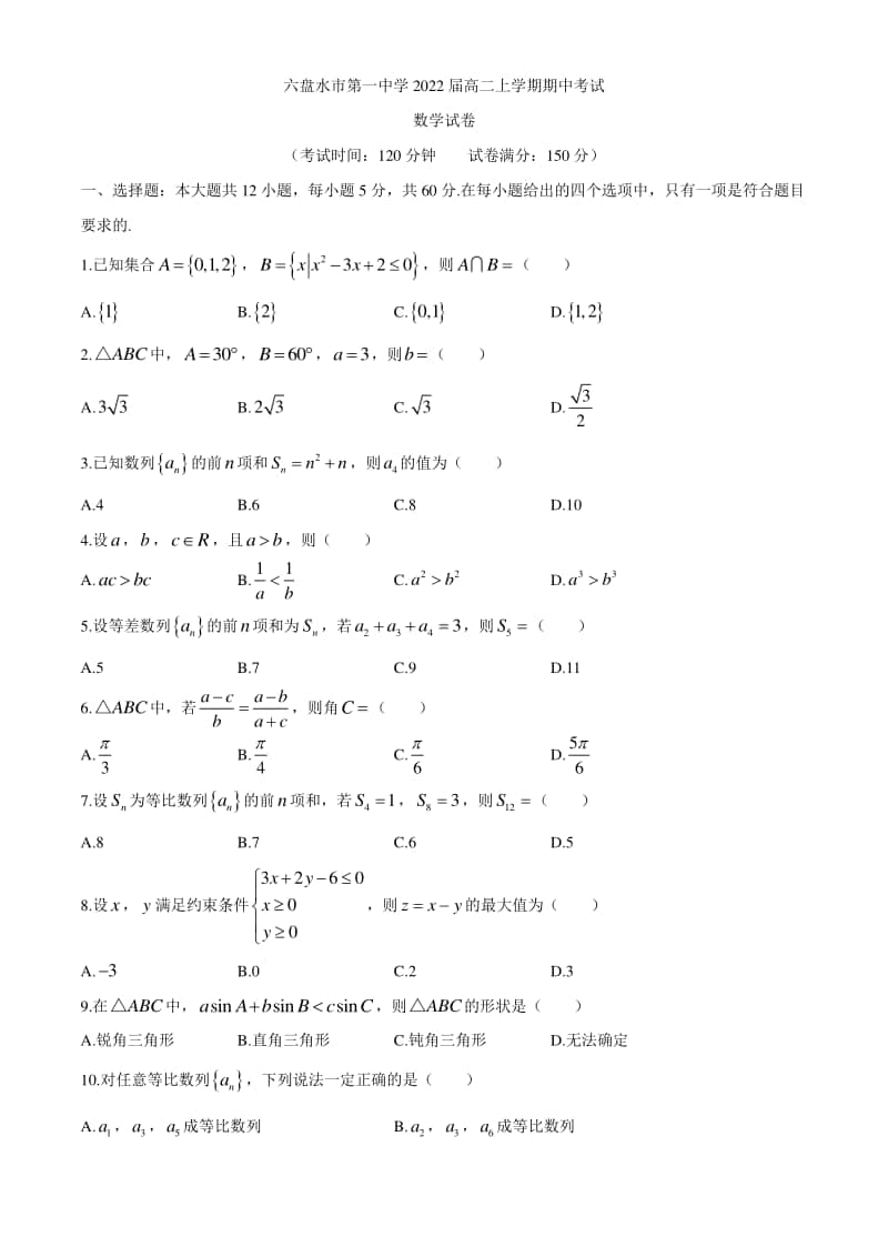 贵州省六盘水市一中2020-2021学年高二上学期期中考试数学试题 Word版含答案.docx_第1页