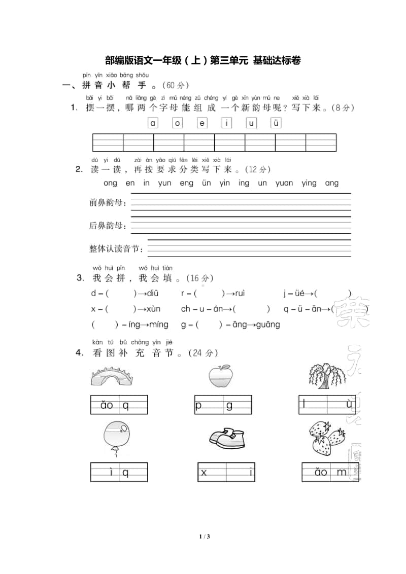 部编版语文一年级（上）第三单元达标检测卷3（含答案）.pdf_第1页