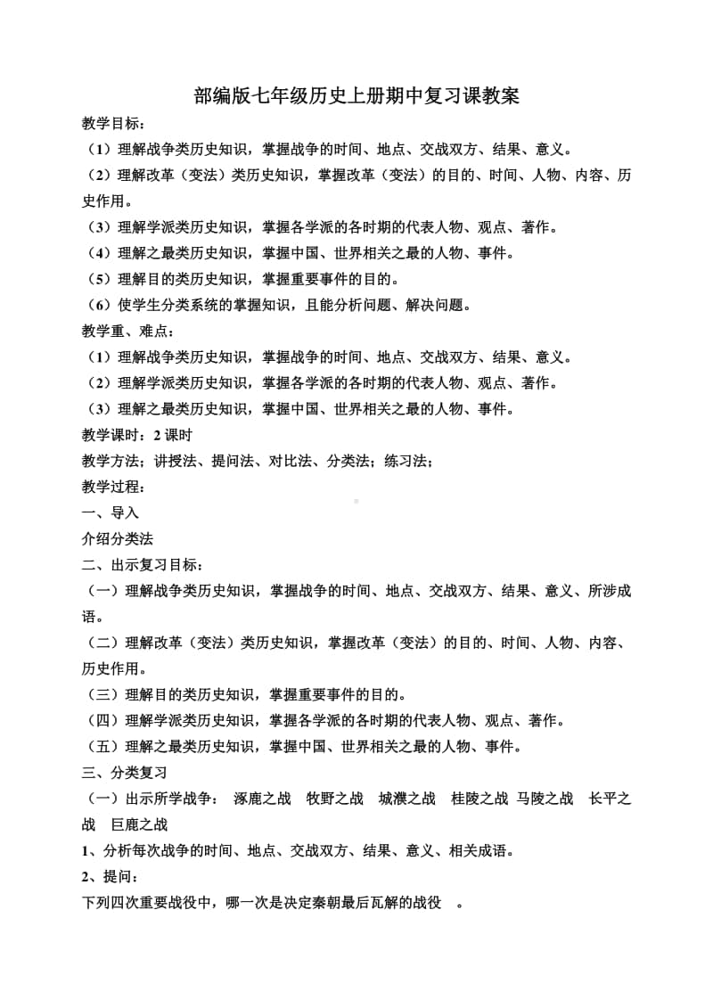 人教部编版七年级历史上册期中复习课教案.doc_第1页