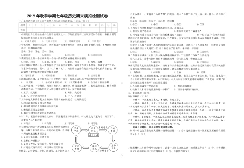 （统编）人教部编版七年级历史上册综合检测试卷及答案.doc_第1页