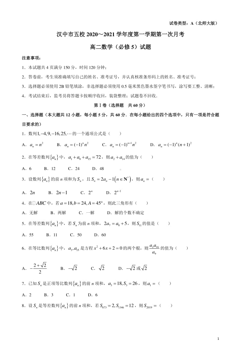 2020-2021学年陕西省汉中市五校高二上学期第一次月考数学试题 Word版.docx_第1页