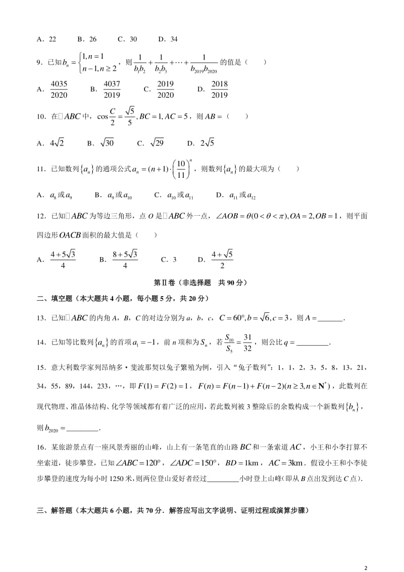 2020-2021学年陕西省汉中市五校高二上学期第一次月考数学试题 Word版.docx_第2页