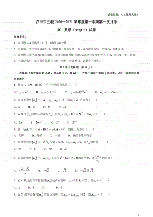 2020-2021学年陕西省汉中市五校高二上学期第一次月考数学试题 Word版.docx