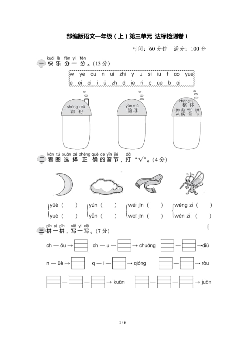 部编版语文一年级（上）第三单元达标检测卷1（含答案）.pdf_第1页