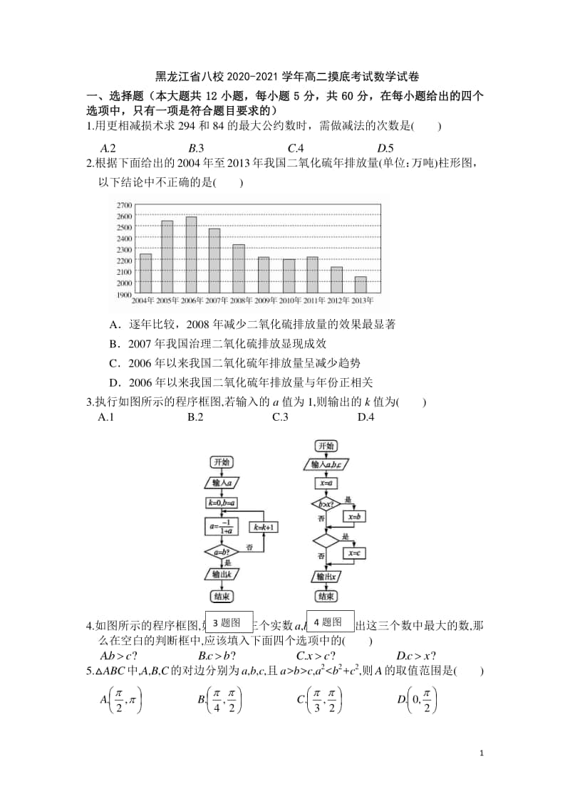 2020-2021学年黑龙江省八校高二摸底考试数学试题（Word版）.docx_第1页