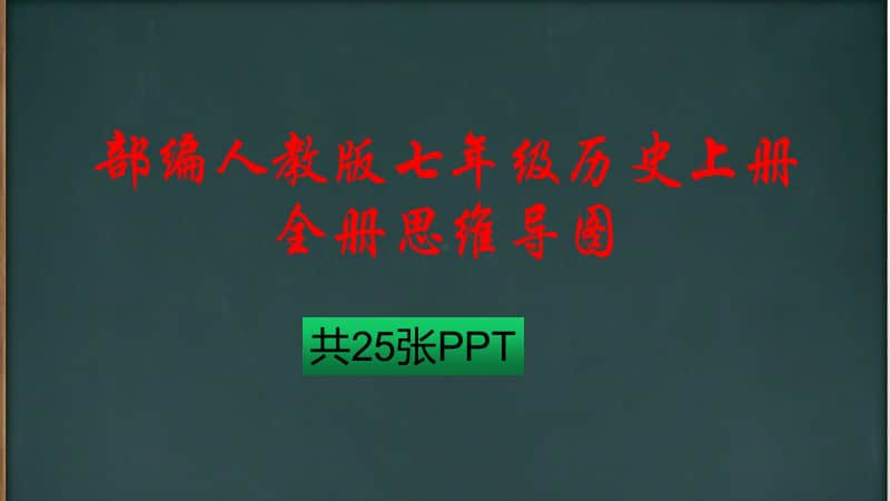 部编人教版七年级历史上册全册思维导图课件(共25张PPT)（图片版）.pptx_第1页