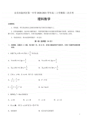 2020-2021学年四川省宜宾市叙州区第一中学高二上学期第二次月考数学（理）试题 Word版.docx