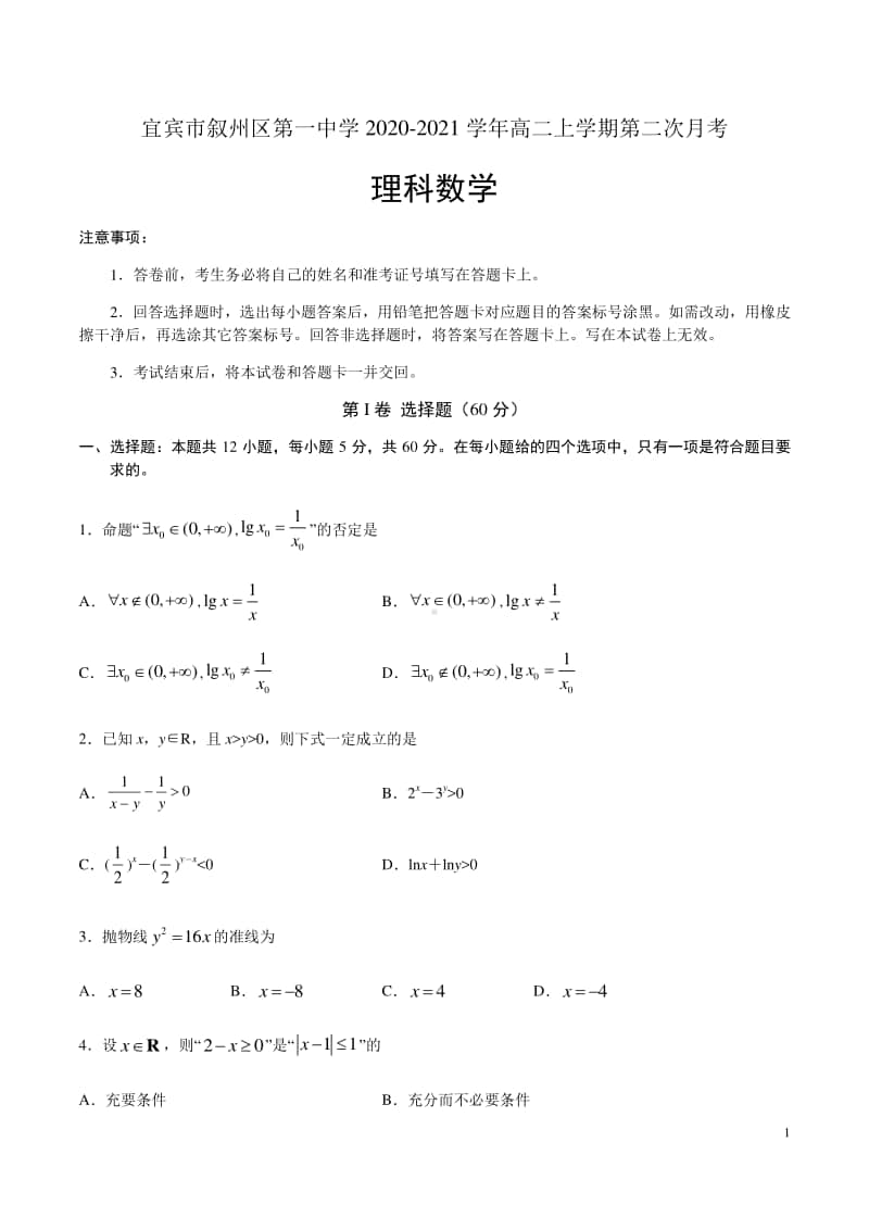 2020-2021学年四川省宜宾市叙州区第一中学高二上学期第二次月考数学（理）试题 Word版.docx_第1页