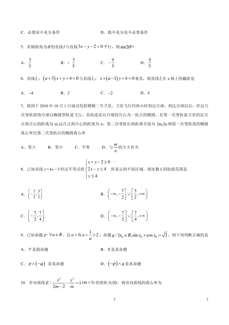 2020-2021学年四川省宜宾市叙州区第一中学高二上学期第二次月考数学（理）试题 Word版.docx_第2页