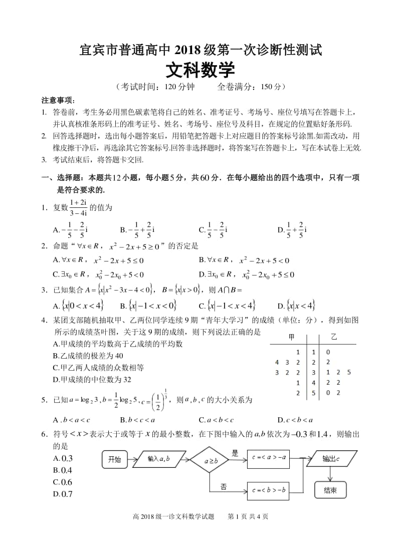 宜宾市高2018级高三第一次诊断考试文科试题.docx_第1页