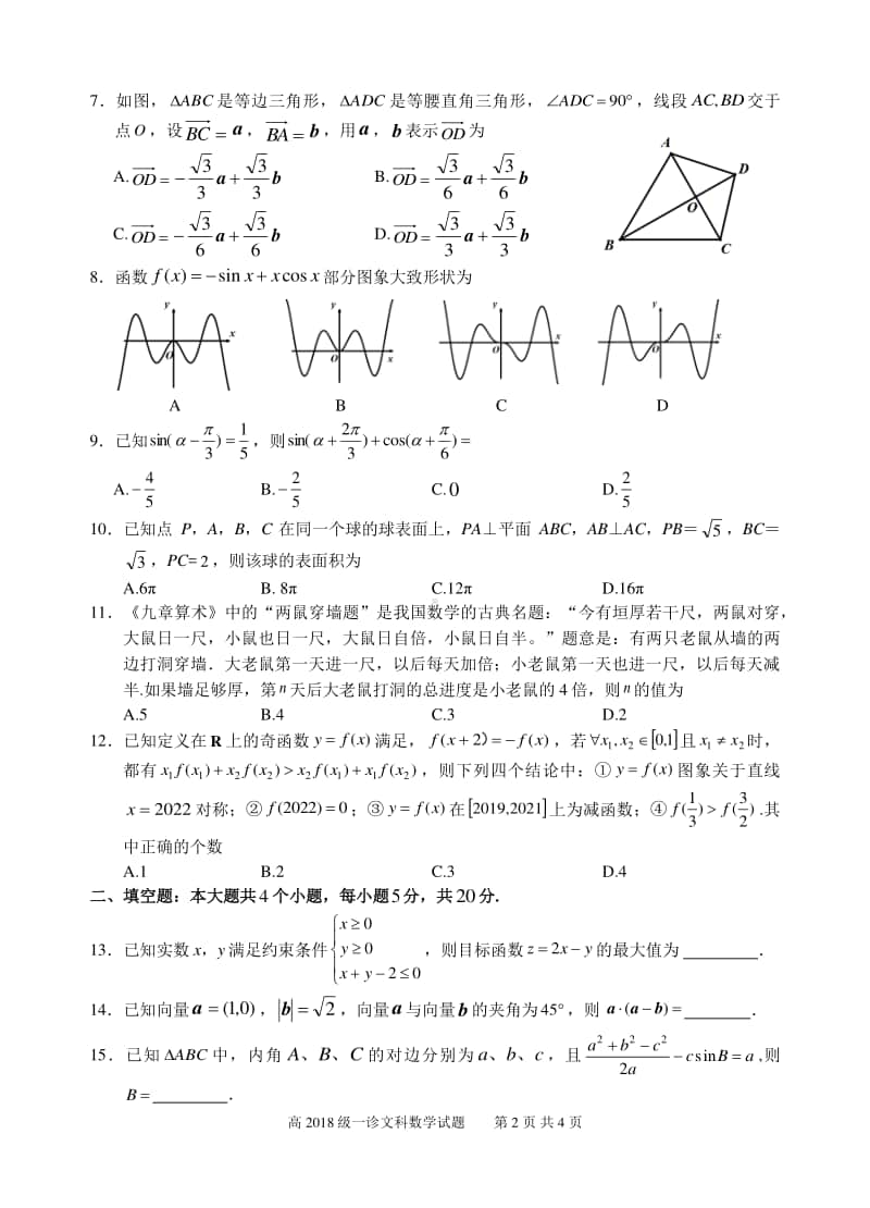 宜宾市高2018级高三第一次诊断考试文科试题.docx_第2页