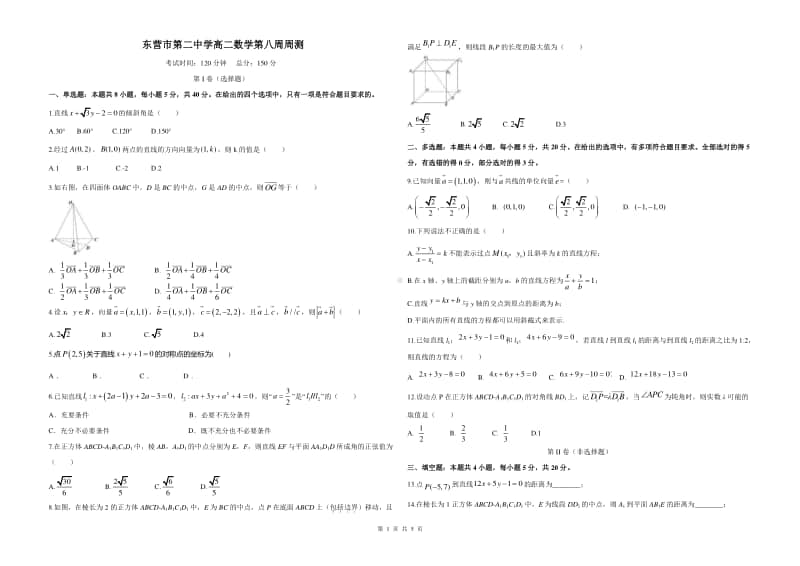 山东省东营二中2020-2021学年高二上学期第八周周测数学试卷 Word版含答案.docx_第1页