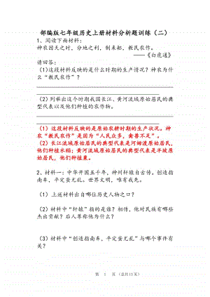 人教部编版七年级历史上册材料分析题训练（二）（含答案）.doc