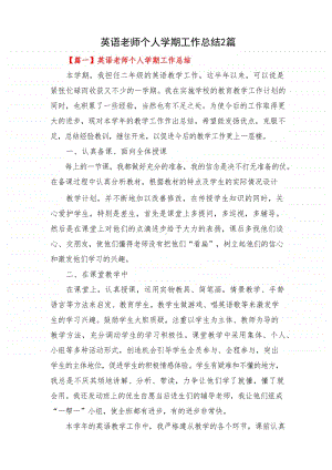 英语老师个人学期工作总结2篇.docx