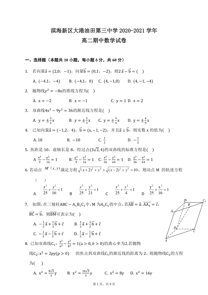 天津市大港油田第三中学2020-2021学年高二上学期期中考试数学试卷 Word版含答案.docx_第1页