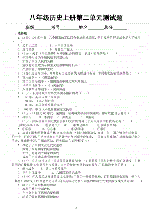 初中历史部编版八年级上册第二单元《近代化的早期探索与民族危机的加剧》测试卷.docx