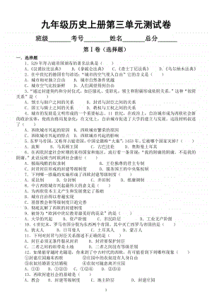 初中历史部编版九年级上册第三单元《封建时代的欧洲》测试卷.docx