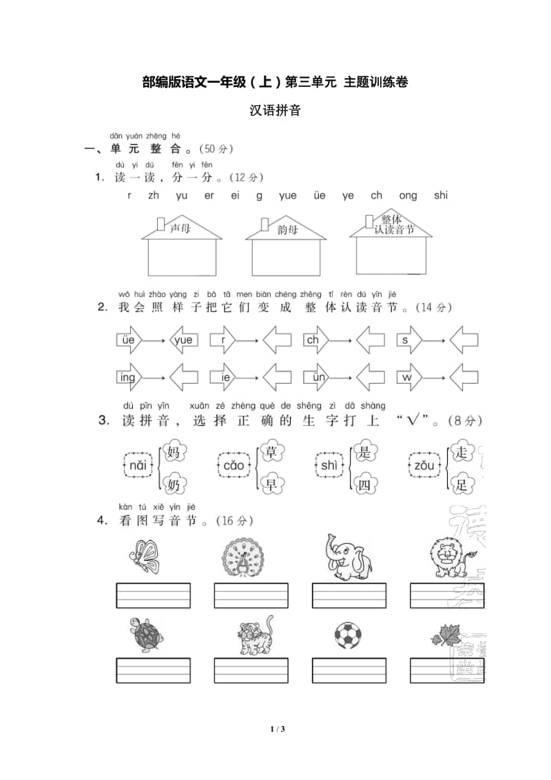 部编版语文一年级（上）第三单元达标检测卷4（含答案）.pdf_第1页