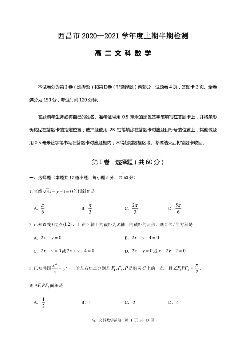 四川省西昌市2020-2021学年高二上学期期中考试数学（文）试题 Word版含答案.docx_第1页