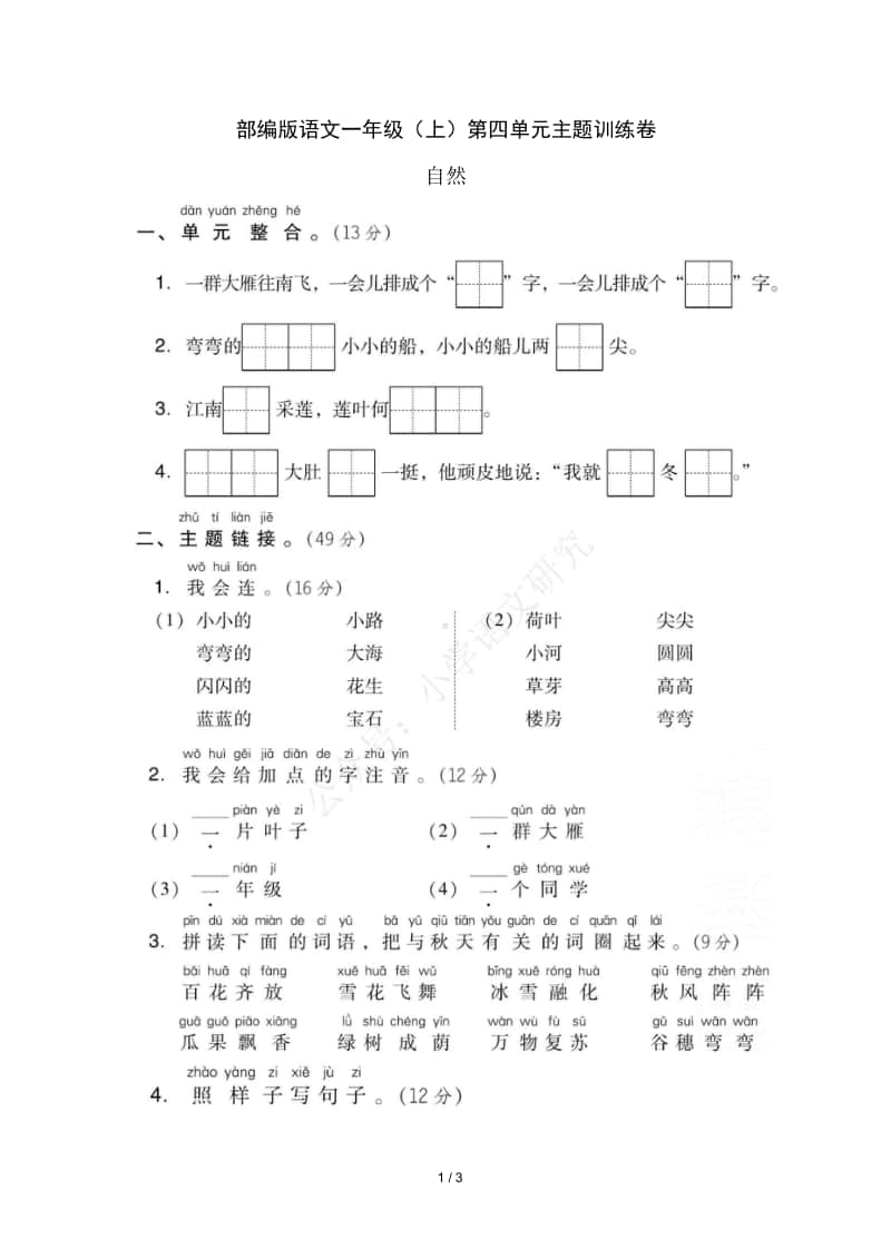 部编版语文一年级（上）第四单元测试卷5（含答案）.doc_第1页