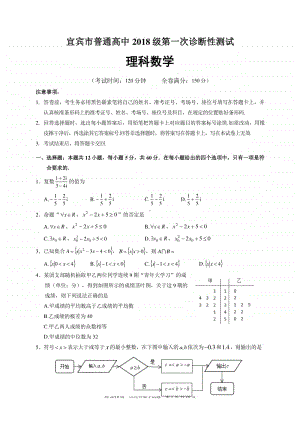 四川省宜宾市2021届高三上学期第一次诊断考试数学（理）试题.docx