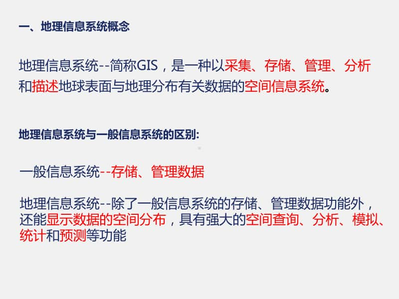 高中地理必修三 地理信息系统及其应用 课件.ppt_第2页