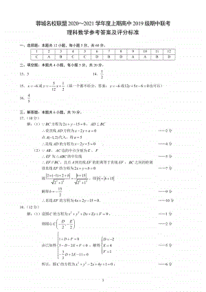 2020～2021学年度上期蓉城名校联盟高中2019级期中联考理科数学参考答案及评分标准.pdf