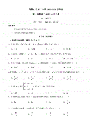 安徽省马鞍山市二中2020-2021学年高二上学期10月阶段考试文科数学试题 Word版含答案.docx