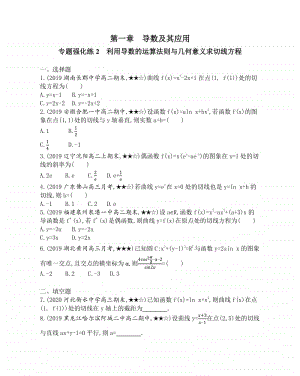 专题强化练2 利用导数的运算法则与几何意义求切线方程 （2021人教A版） 高中数学选修2-2资料）.docx