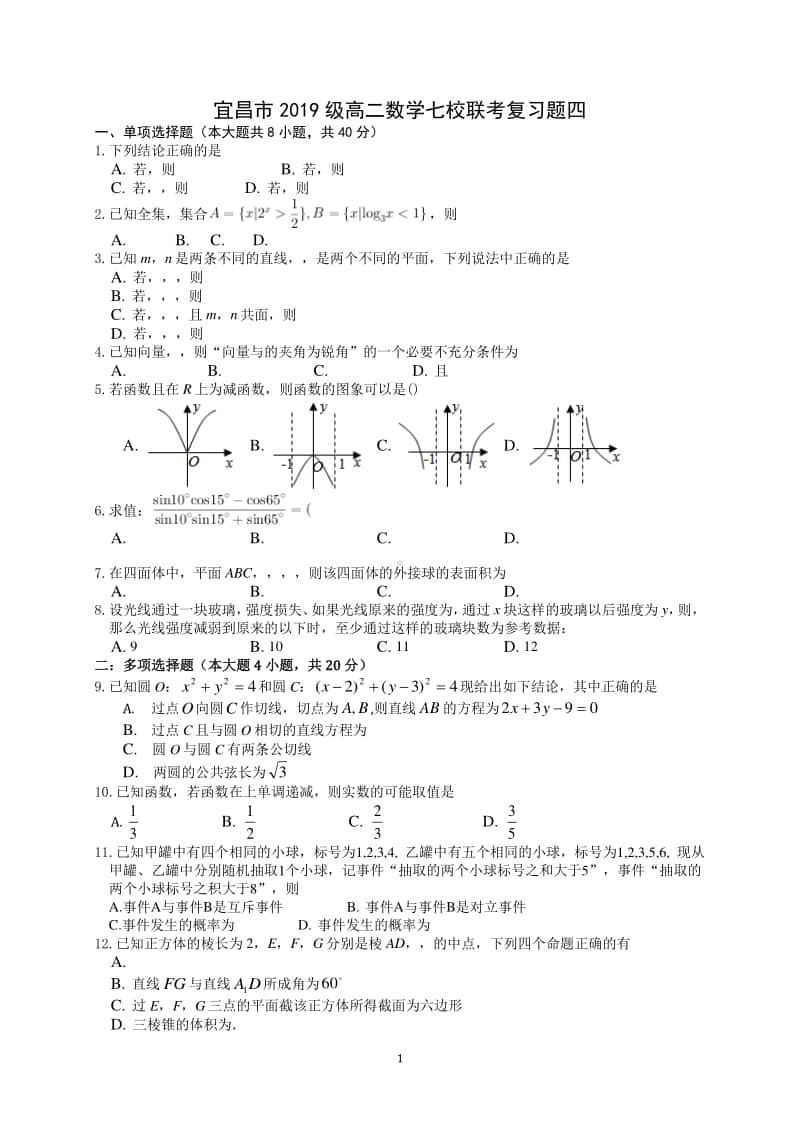 湖北省宜昌市七校2020-2021学年高二上学期数学联考复习题四 Word版含答案.docx_第1页