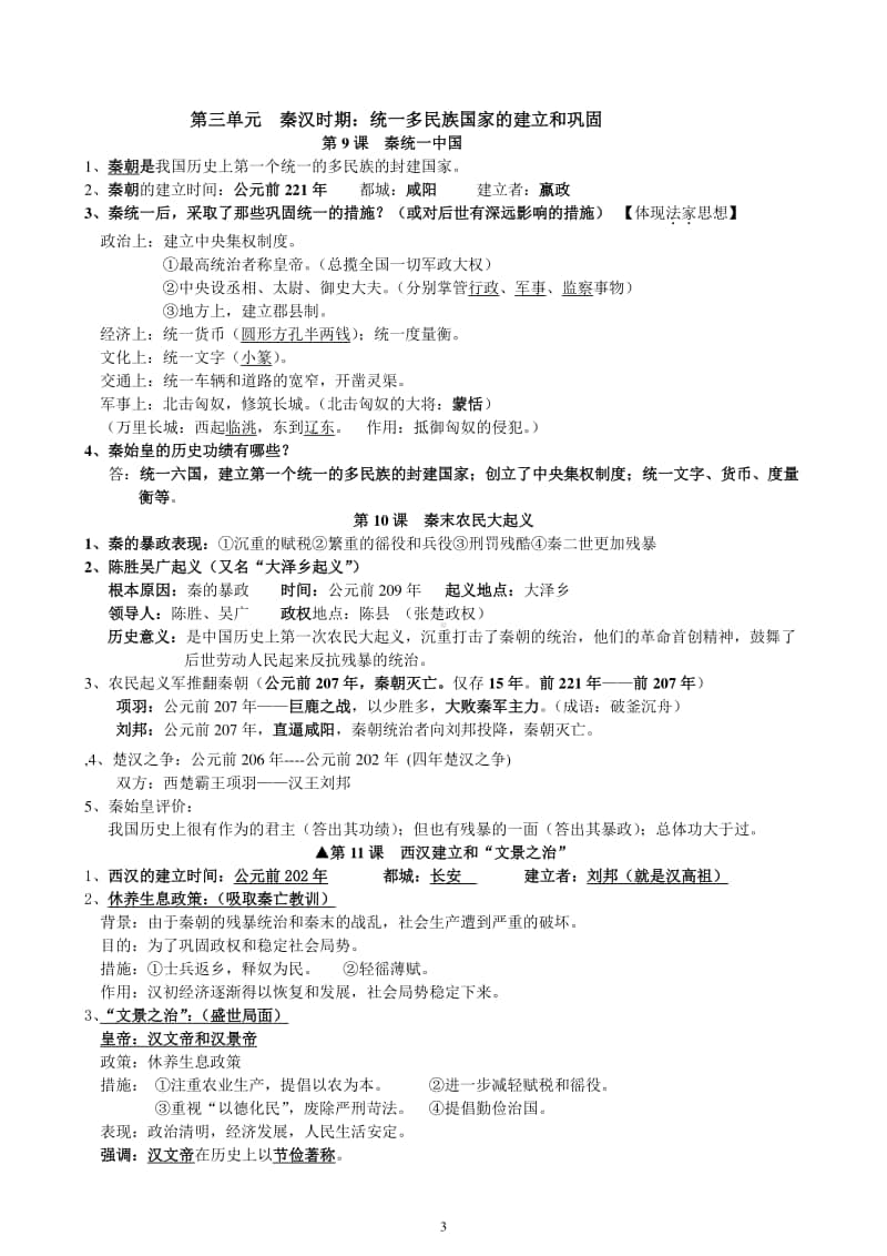 部编人教版七年级历史上册知识点梳理（期末考试复习提纲）.doc_第3页