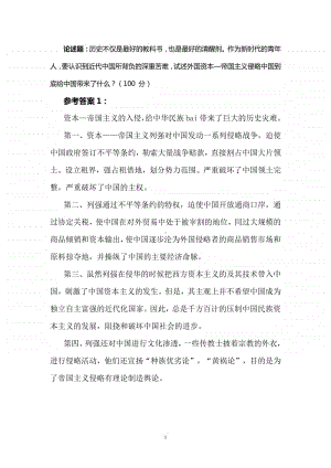 论述题：试述外国资本—帝国主义侵略中国到底给中国带来了什么？ 参考答案.doc