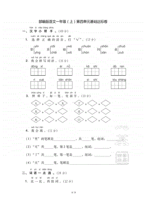 部编版语文一年级（上）第四单元测试卷3（含答案）.pdf