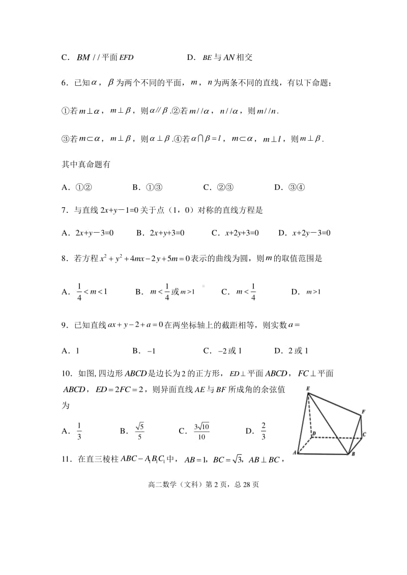 安徽省安庆市怀宁县第二中学2020-2021学年高二上学期期中考试数学（文）试题 Word版含答案.docx_第2页