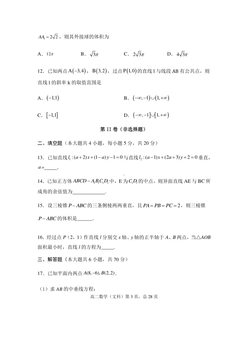 安徽省安庆市怀宁县第二中学2020-2021学年高二上学期期中考试数学（文）试题 Word版含答案.docx_第3页