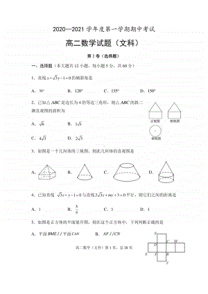 安徽省安庆市怀宁县第二中学2020-2021学年高二上学期期中考试数学（文）试题 Word版含答案.docx