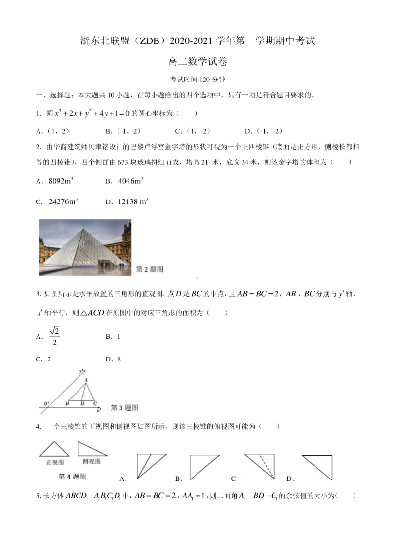 浙江省浙东北联盟（ZDB）2020-2021学年高二上学期期中考试数学试题 Word版含答案.docx_第1页