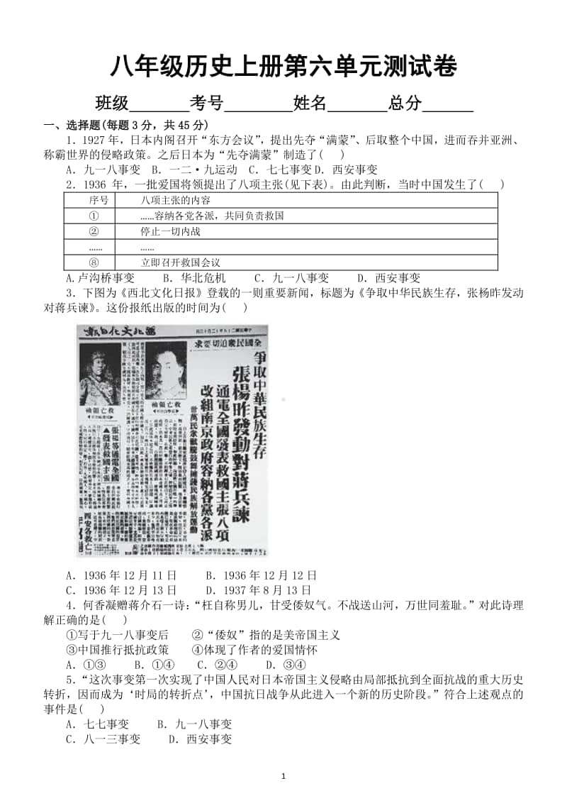 初中历史部编版八年级上册第六单元《中华民族的抗日战争》测试卷.docx_第1页