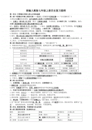 部编人教版七年级上册历史复习提纲.doc