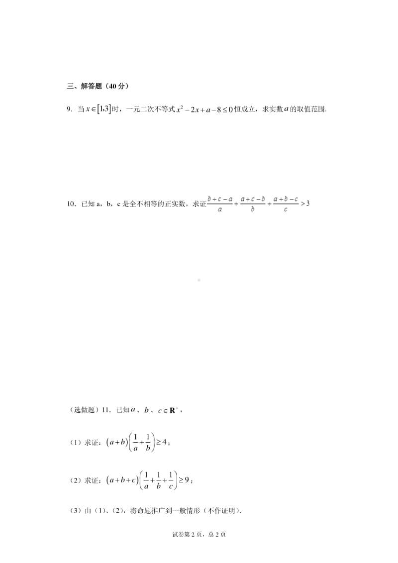 安徽省亳州市第三十二中学2020-2021学年高二上学期数学第八次周测试卷 Word版含答案.docx_第2页