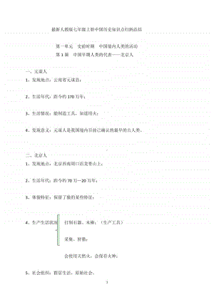 新部编人教版七年级上册中国历史知识点总结点归纳（第1-2单元）.doc