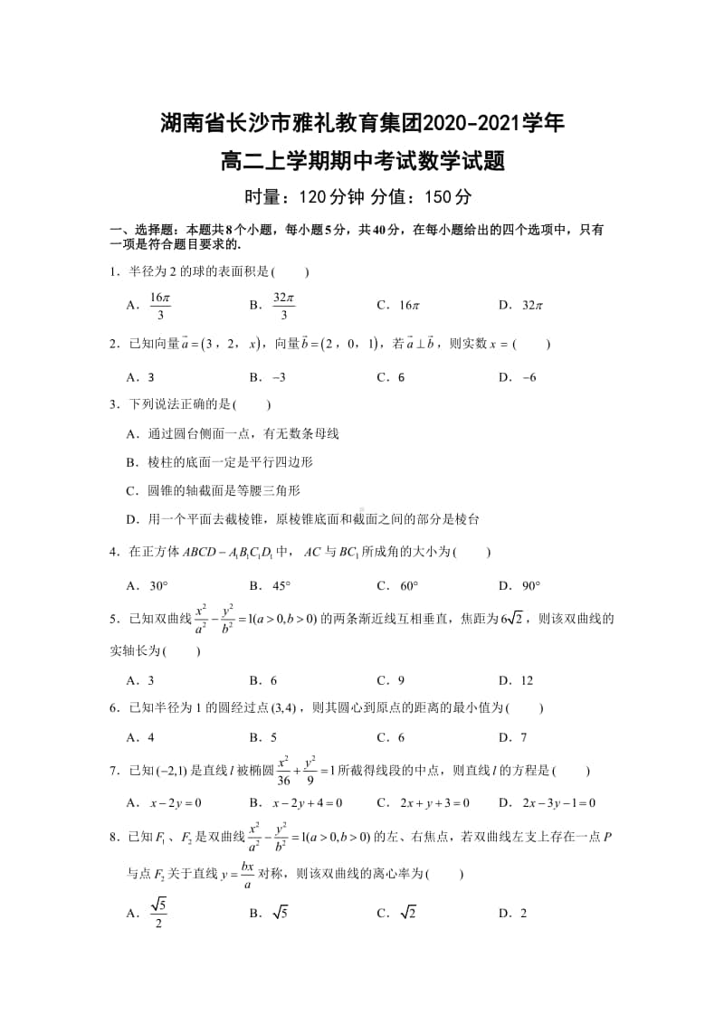 2020-2021学年湖南省长沙市雅礼教育集团高二上学期期中考试数学试题 pdf版.pdf_第1页