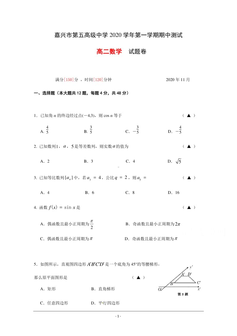 浙江省嘉兴市第五高级中学2020-2021学年高二上学期期中测试数学试题 Word版含答案.docx_第1页