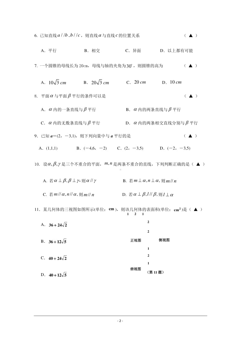 浙江省嘉兴市第五高级中学2020-2021学年高二上学期期中测试数学试题 Word版含答案.docx_第2页