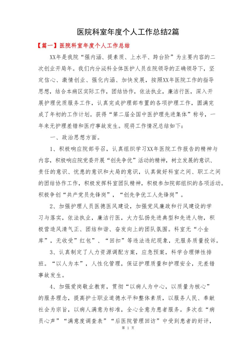 医院科室年度个人工作总结2篇.docx_第1页