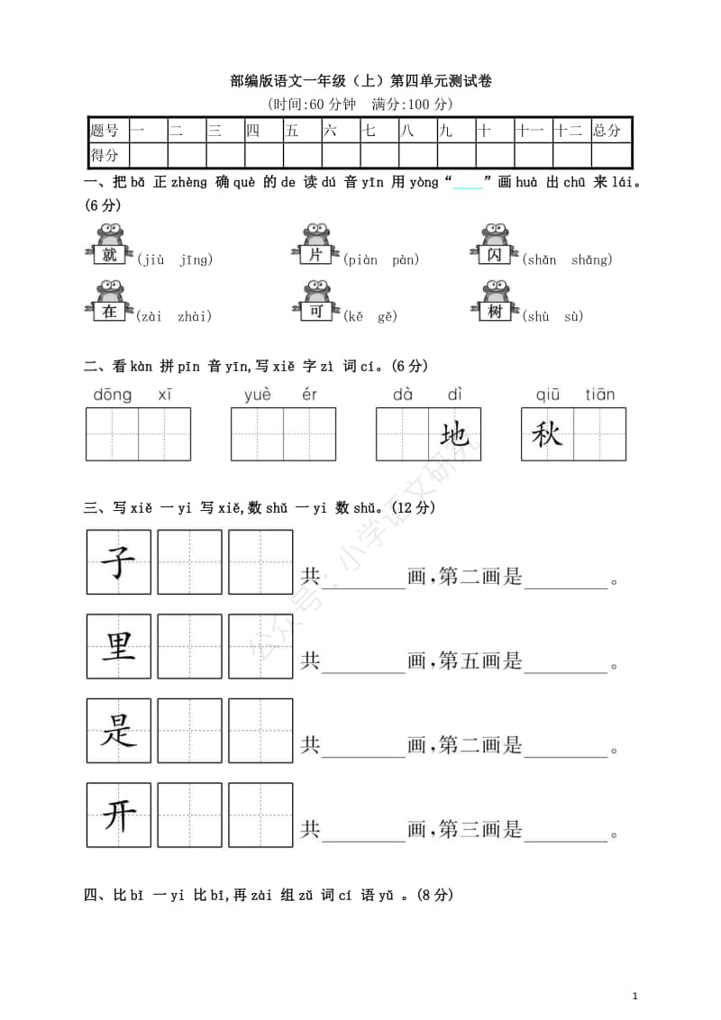 部编版语文一年级（上）第四单元测试卷4（含答案）.pdf_第1页